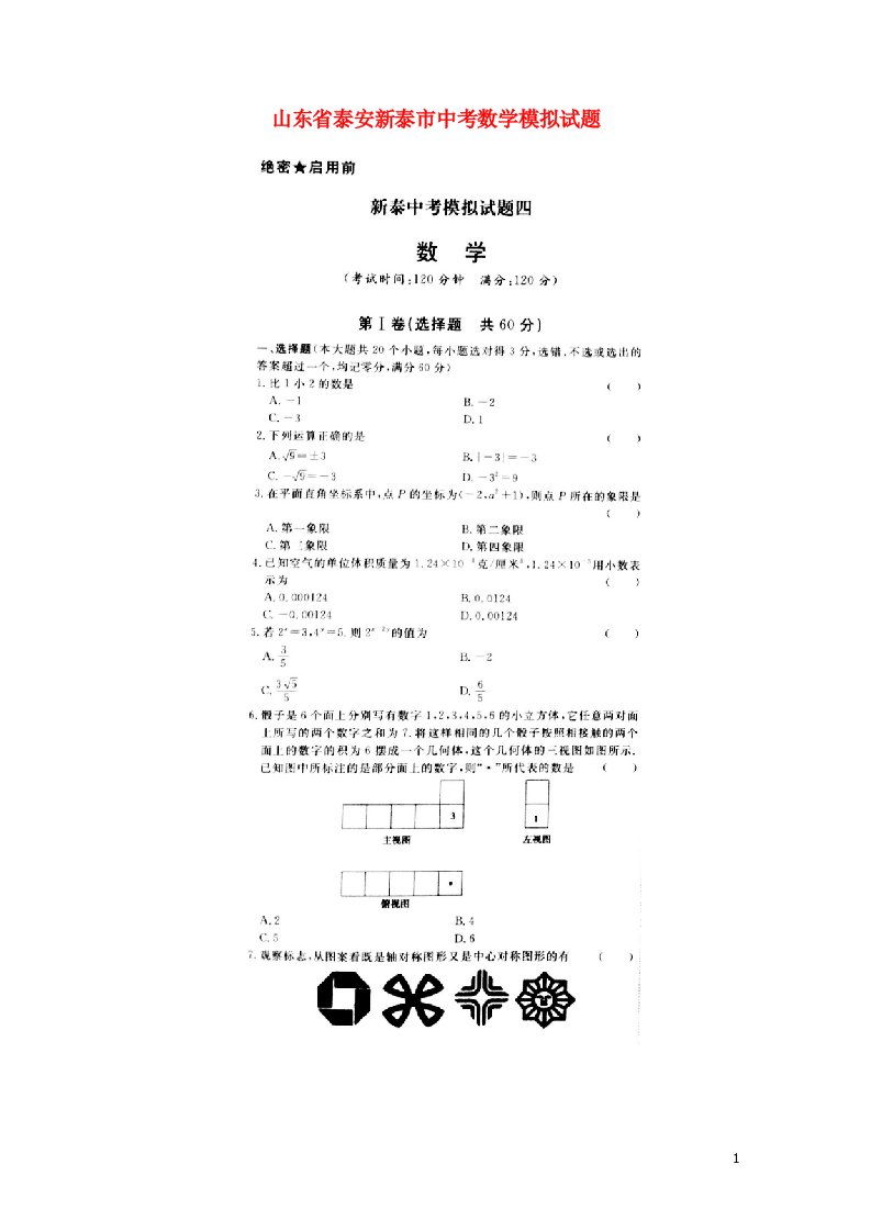 山东省泰安新泰市中考数学模拟试题（扫描版）