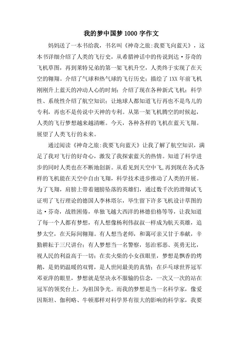 我的梦中国梦1000字作文