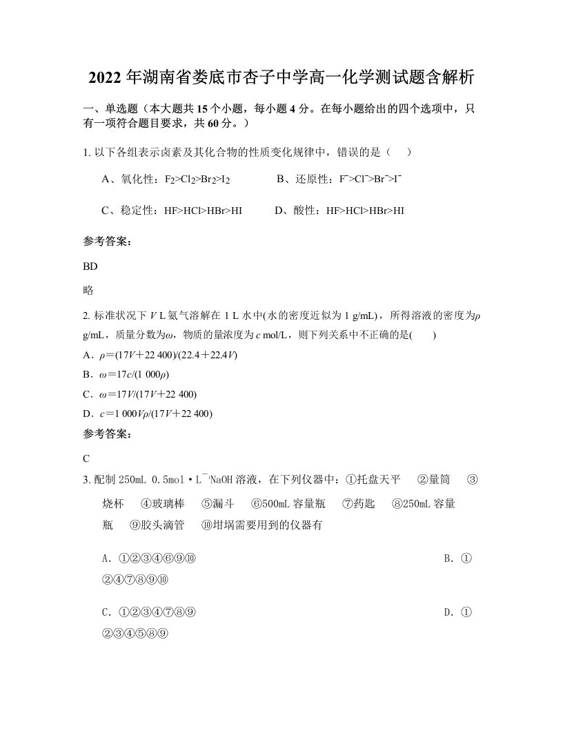 2022年湖南省娄底市杏子中学高一化学测试题含解析