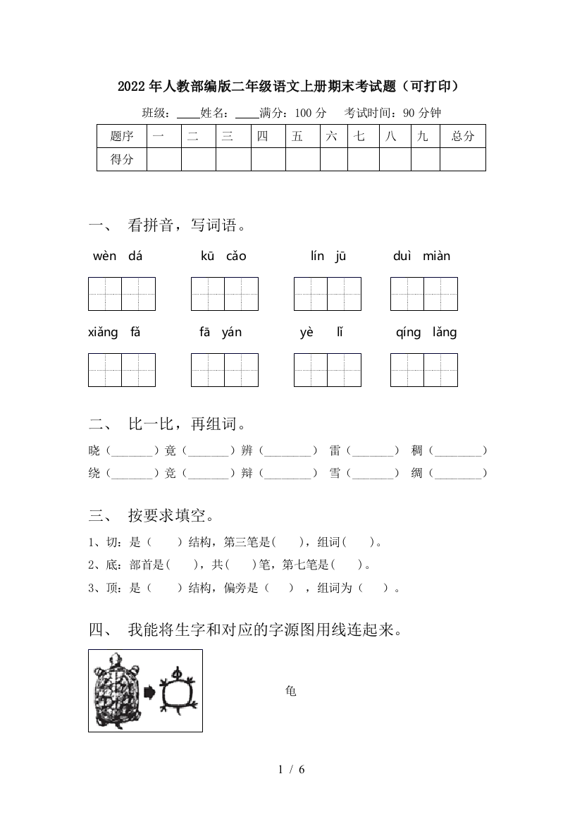 2022年人教部编版二年级语文上册期末考试题(可打印)