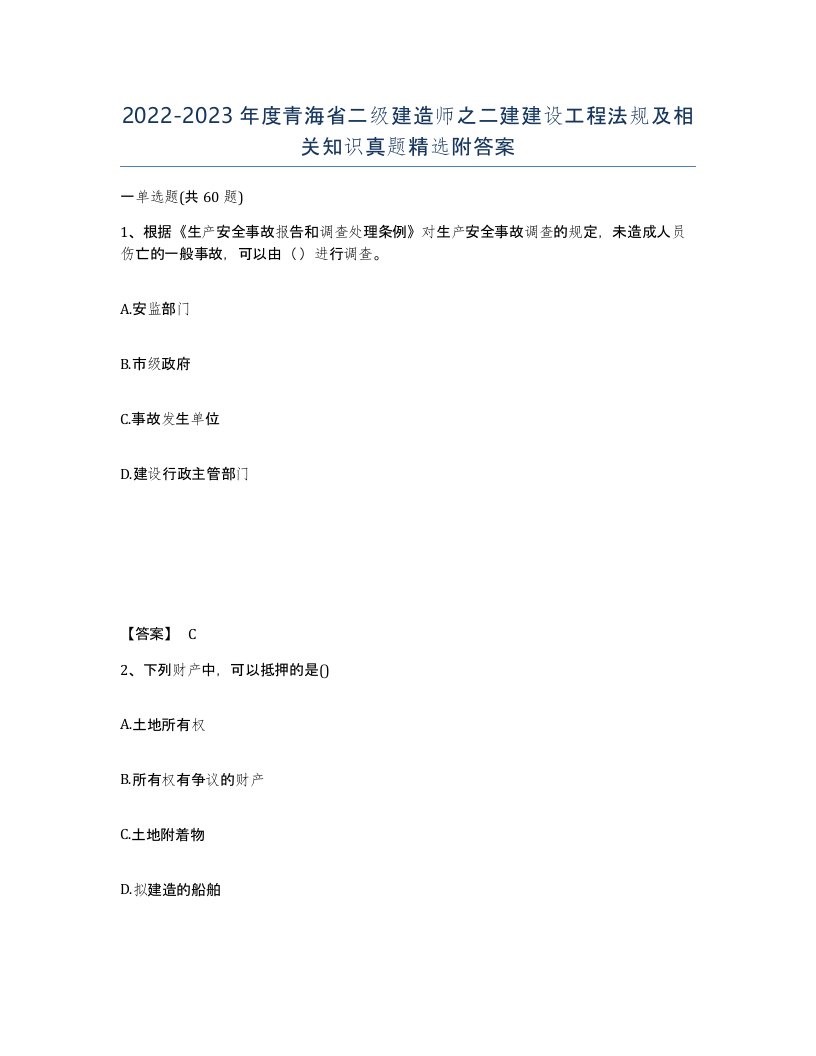 2022-2023年度青海省二级建造师之二建建设工程法规及相关知识真题附答案