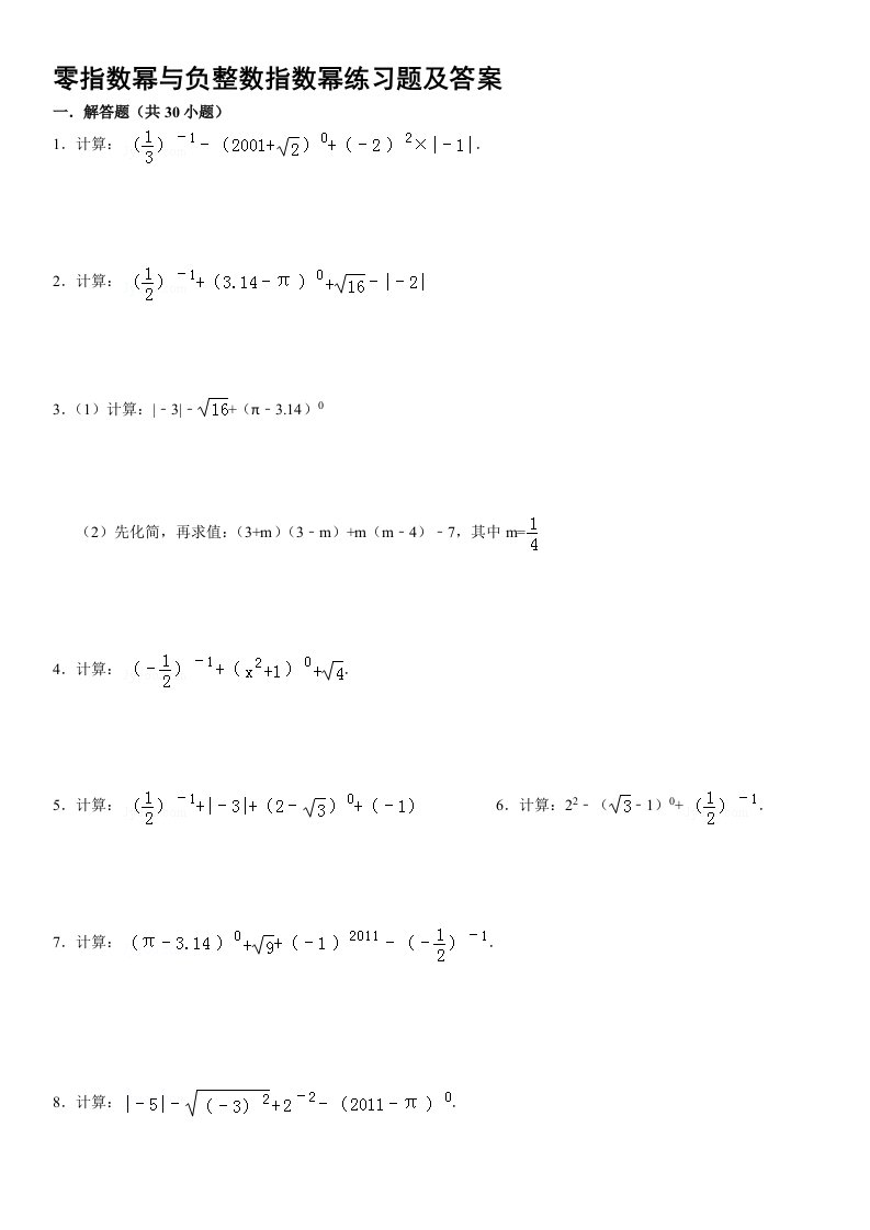 零指数幂与负整数指数幂练习题及答案