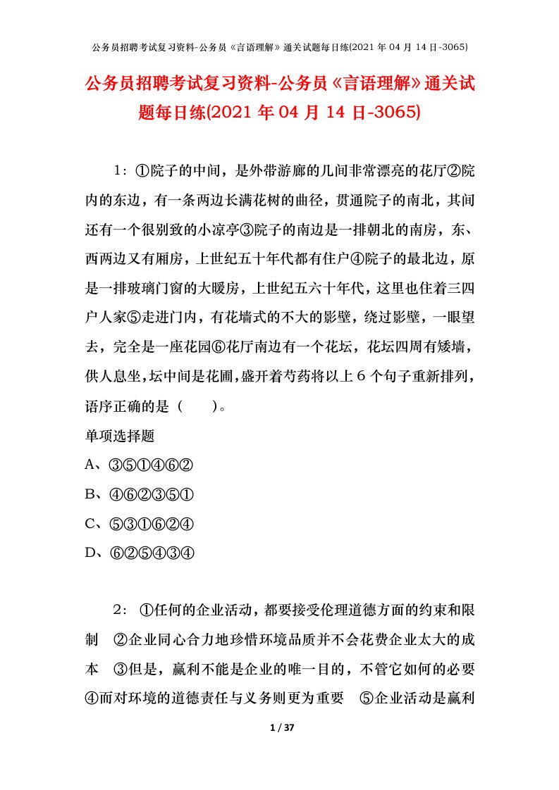 公务员招聘考试复习资料-公务员言语理解通关试题每日练2021年04月14日-3065