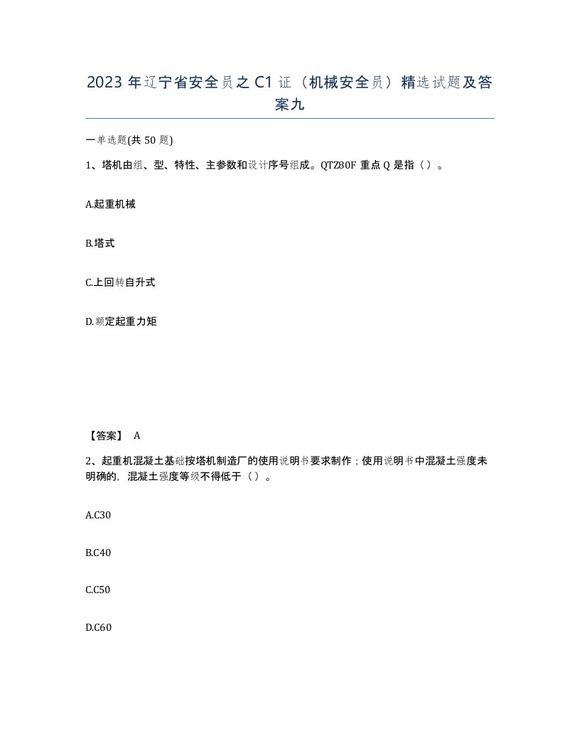 2023年辽宁省安全员之C1证机械安全员试题及答案九