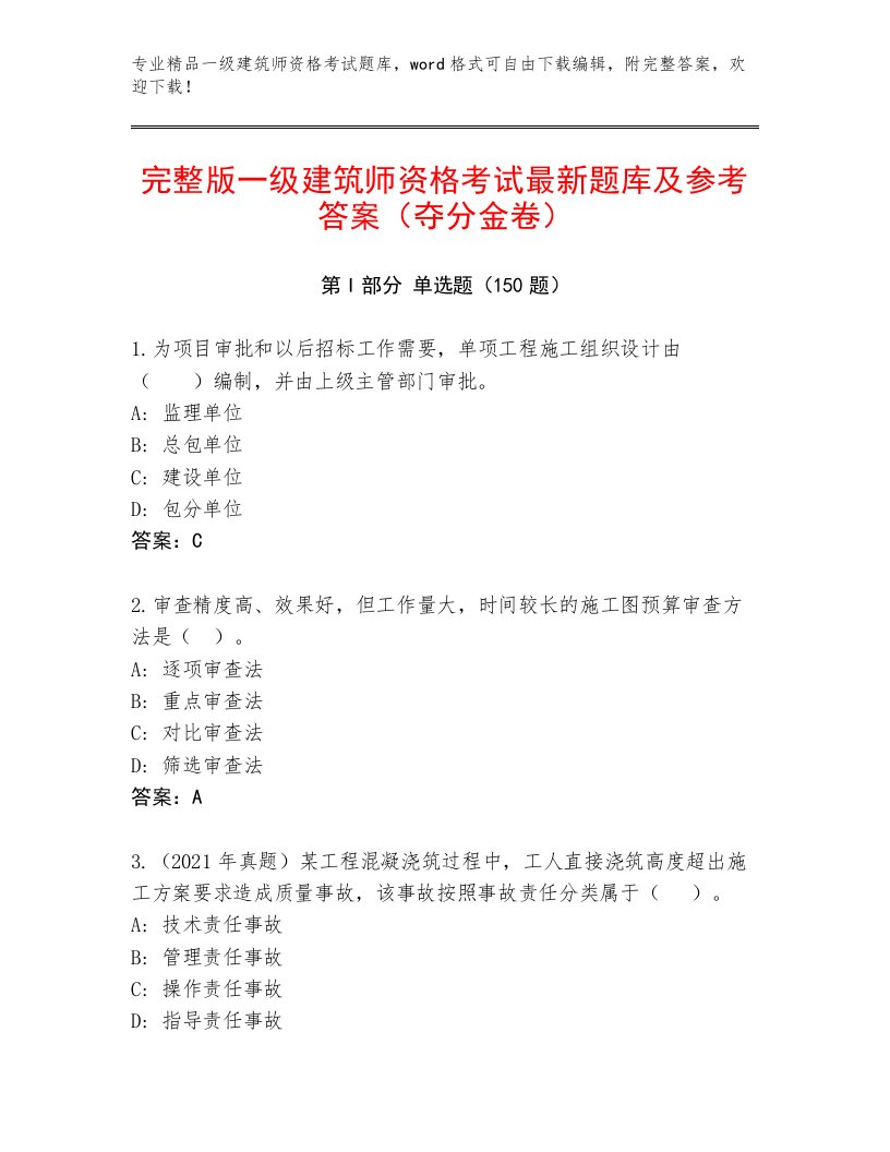 历年一级建筑师资格考试内部题库及答案【真题汇编】