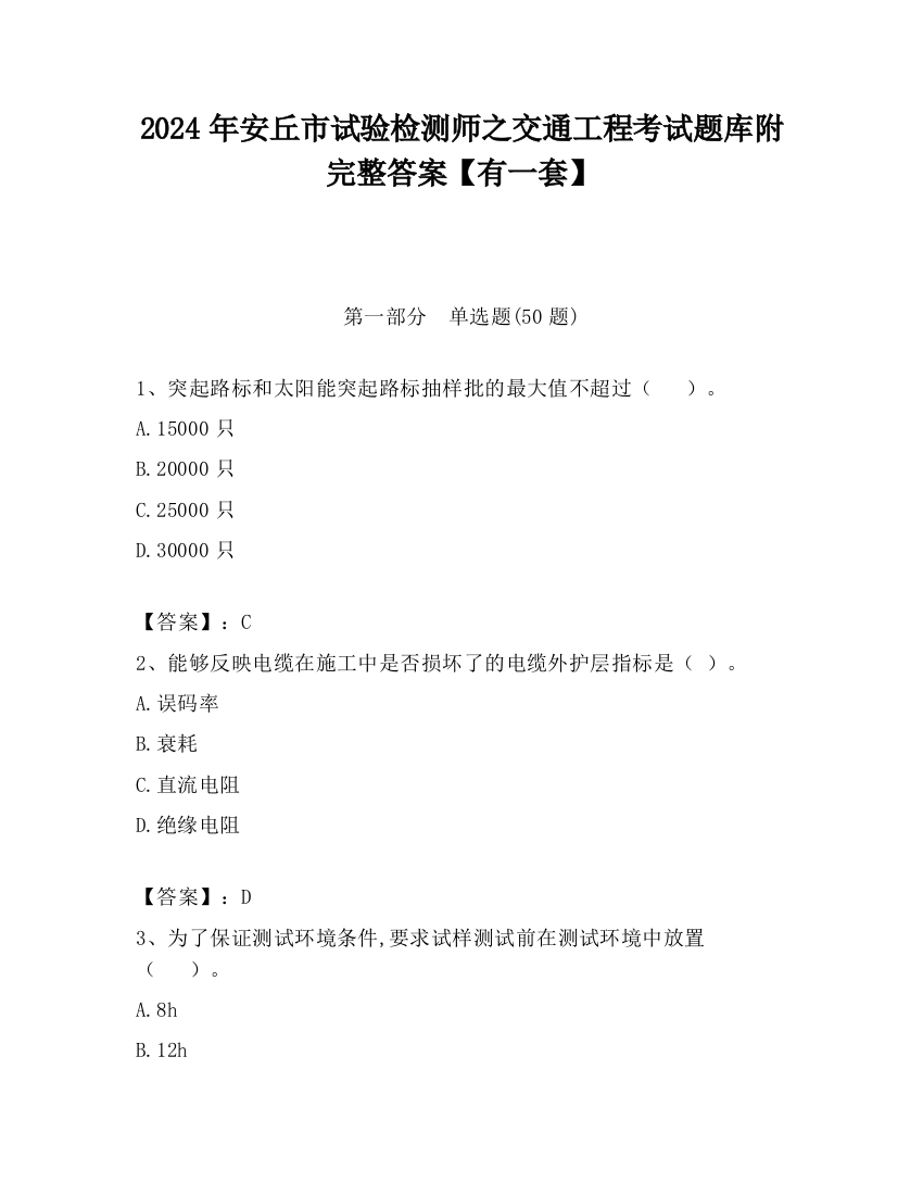 2024年安丘市试验检测师之交通工程考试题库附完整答案【有一套】