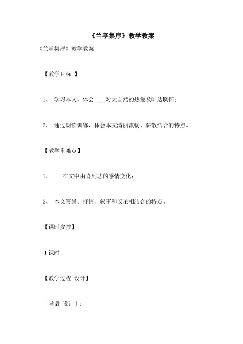 《兰亭集序》教学教案