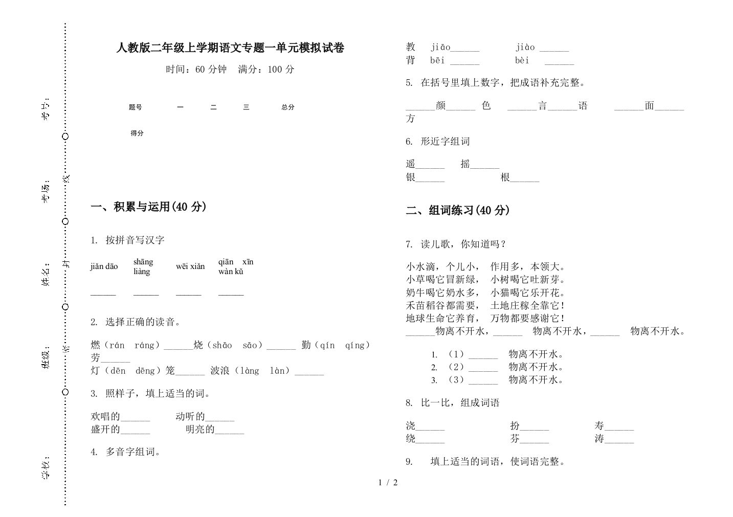 人教版二年级上学期语文专题一单元模拟试卷