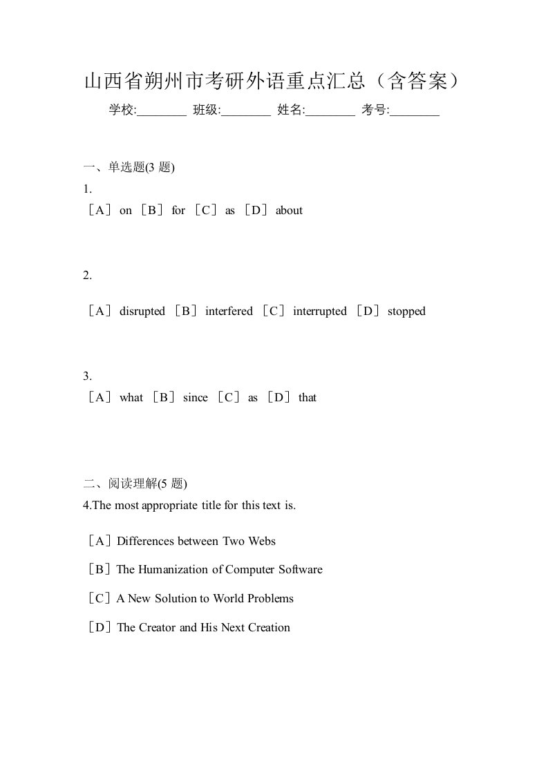 山西省朔州市考研外语重点汇总含答案