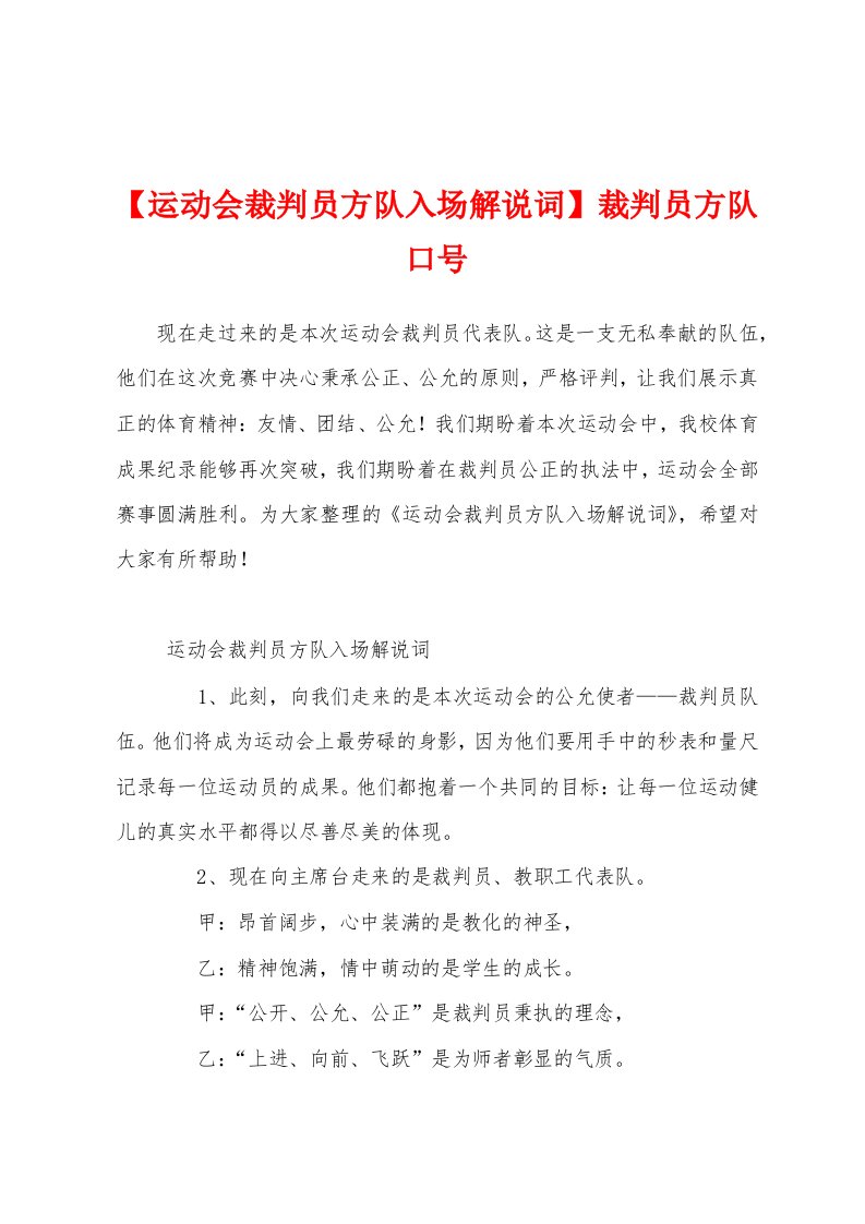 【运动会裁判员方队入场解说词】