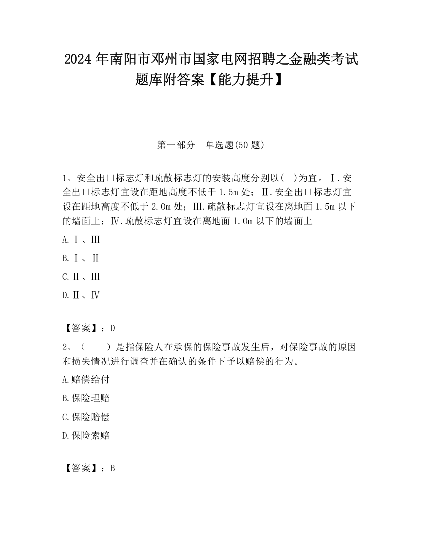 2024年南阳市邓州市国家电网招聘之金融类考试题库附答案【能力提升】