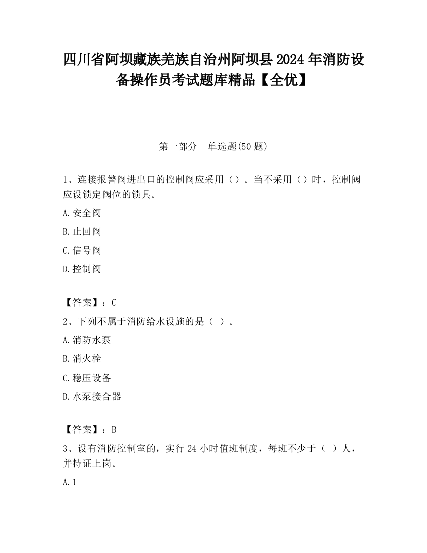 四川省阿坝藏族羌族自治州阿坝县2024年消防设备操作员考试题库精品【全优】