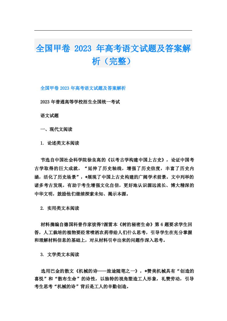 全国甲卷2023年高考语文试题及答案解析(完整)