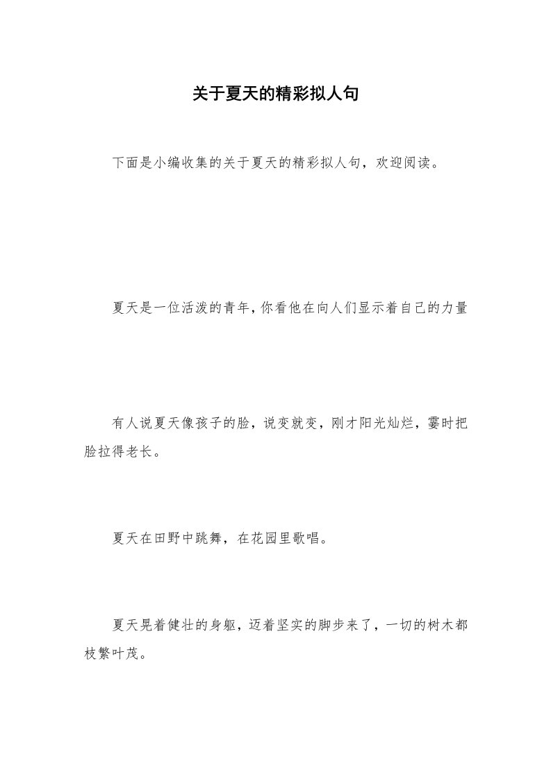 关于夏天的精彩拟人句