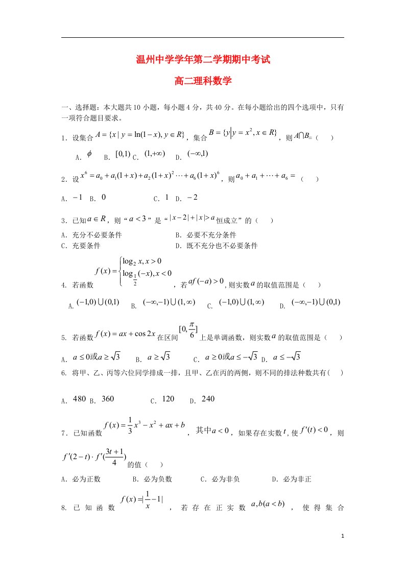 浙江省温州中学高二数学下学期期中试题