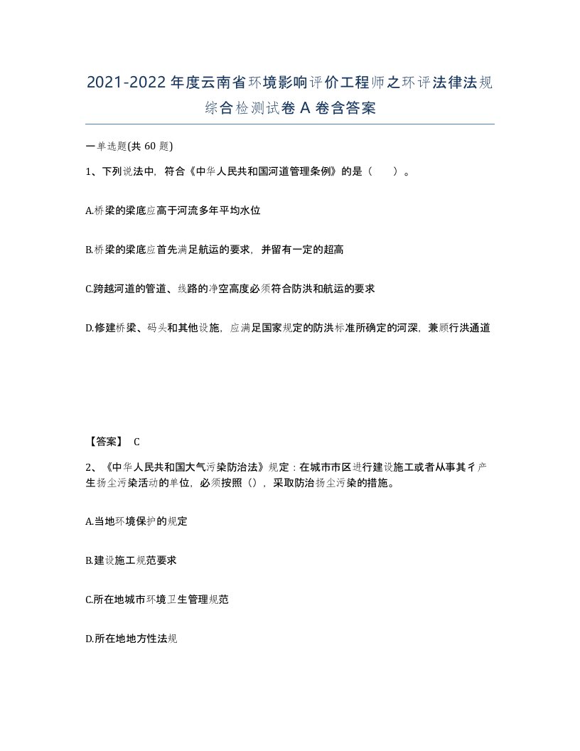 2021-2022年度云南省环境影响评价工程师之环评法律法规综合检测试卷A卷含答案