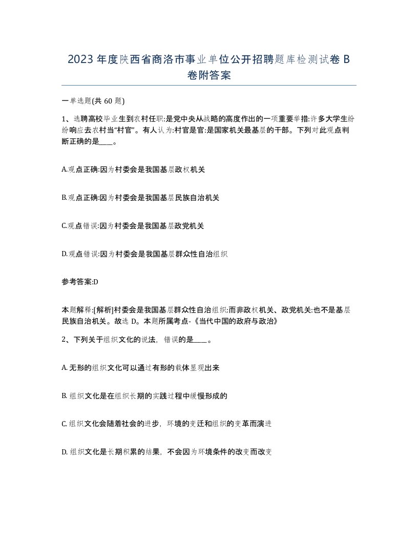 2023年度陕西省商洛市事业单位公开招聘题库检测试卷B卷附答案