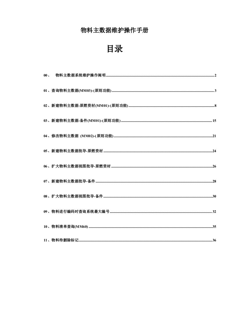 物料主数据维护操作标准手册