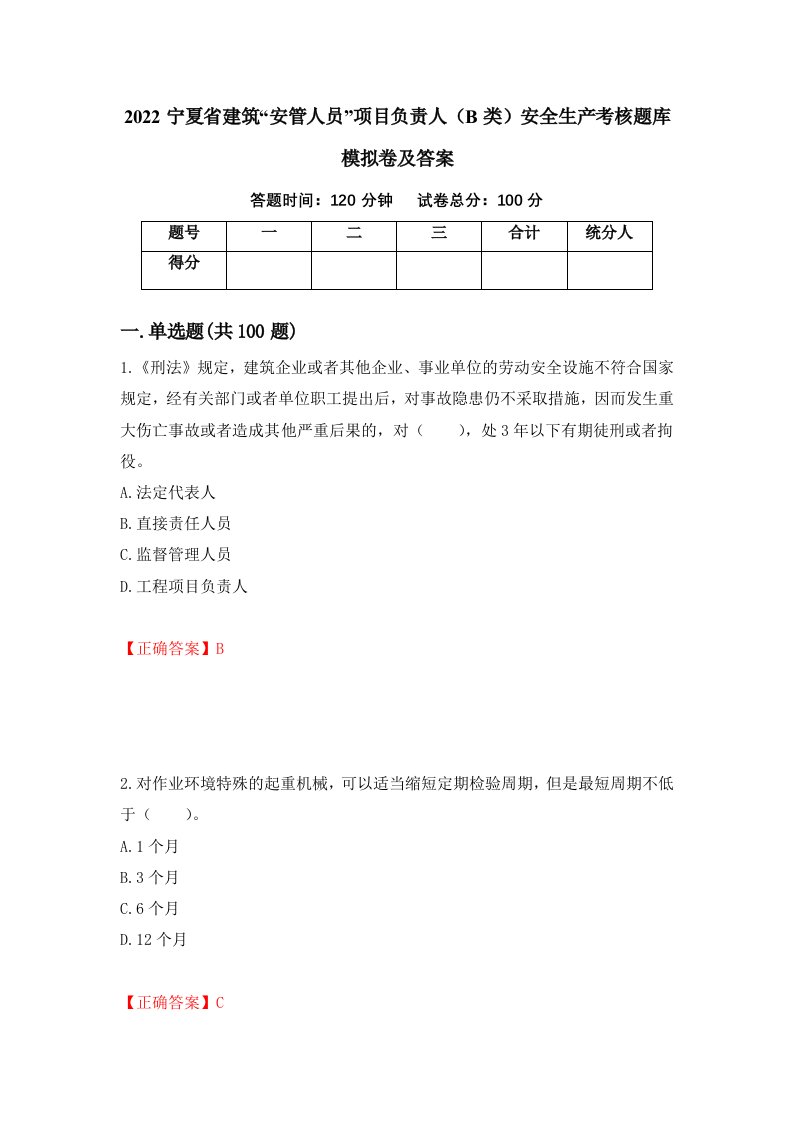 2022宁夏省建筑安管人员项目负责人B类安全生产考核题库模拟卷及答案第30期