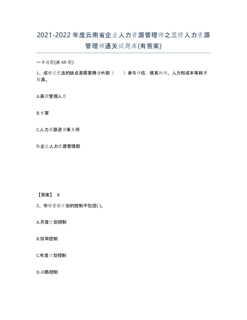 2021-2022年度云南省企业人力资源管理师之三级人力资源管理师通关试题库有答案