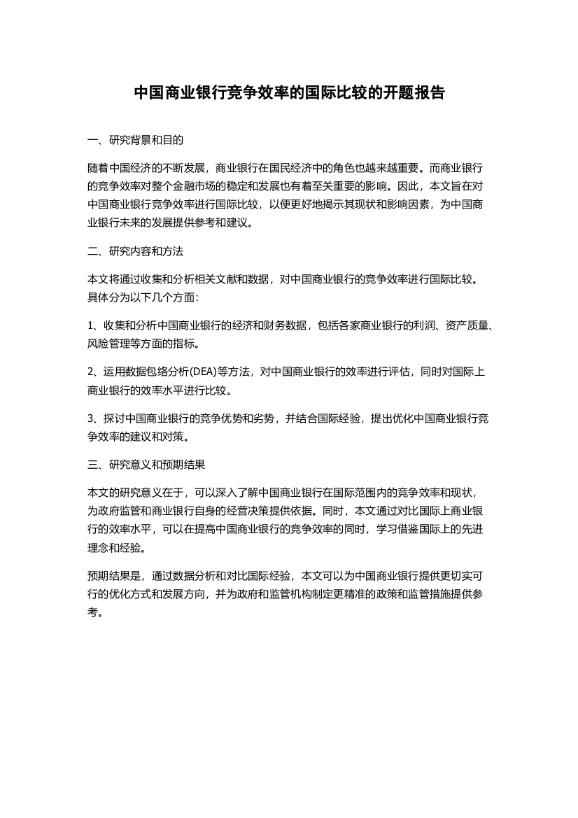 中国商业银行竞争效率的国际比较的开题报告