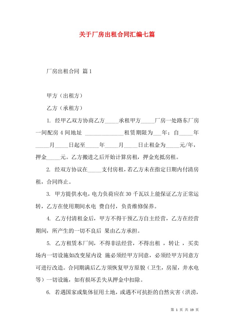 关于厂房出租合同汇编七篇