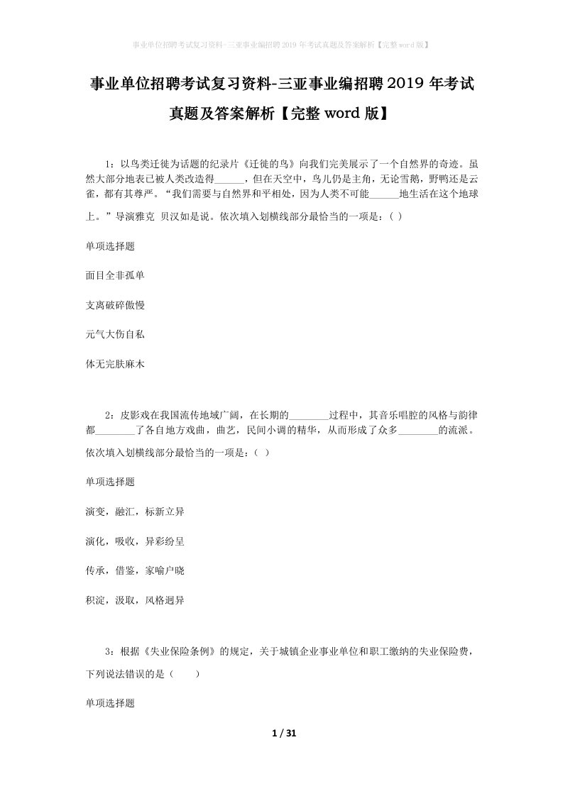 事业单位招聘考试复习资料-三亚事业编招聘2019年考试真题及答案解析完整word版_1