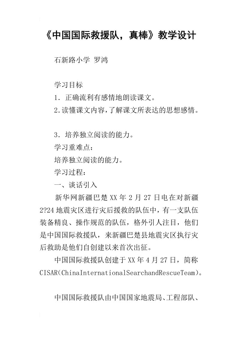 中国国际救援队，真棒教学设计