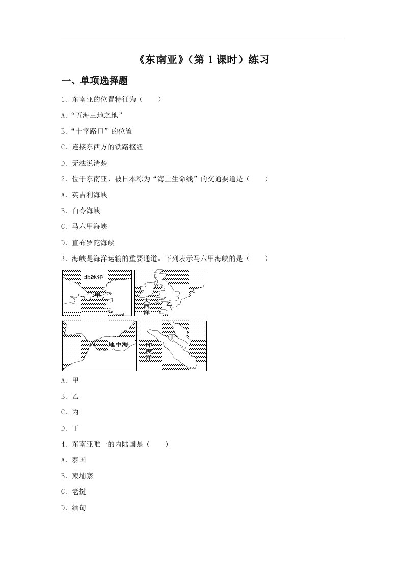 2018商务星球版地理七年级下册7.1《东南亚》（第1课时）练习题