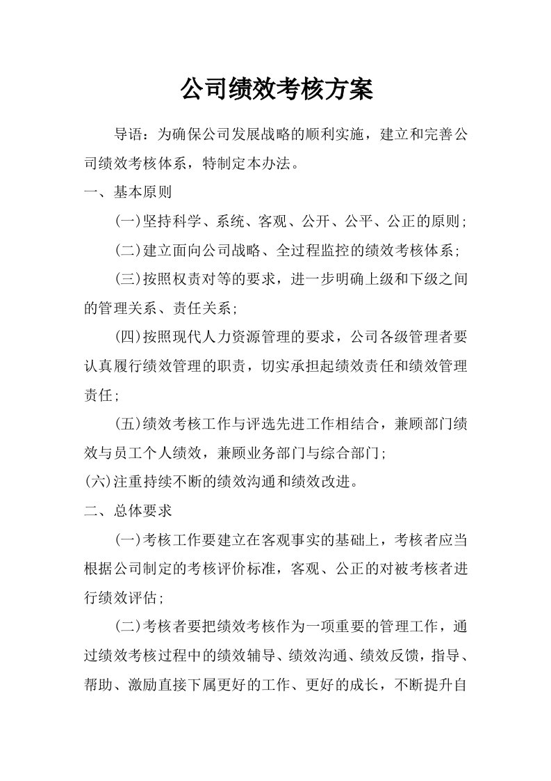 公司绩效考核方案