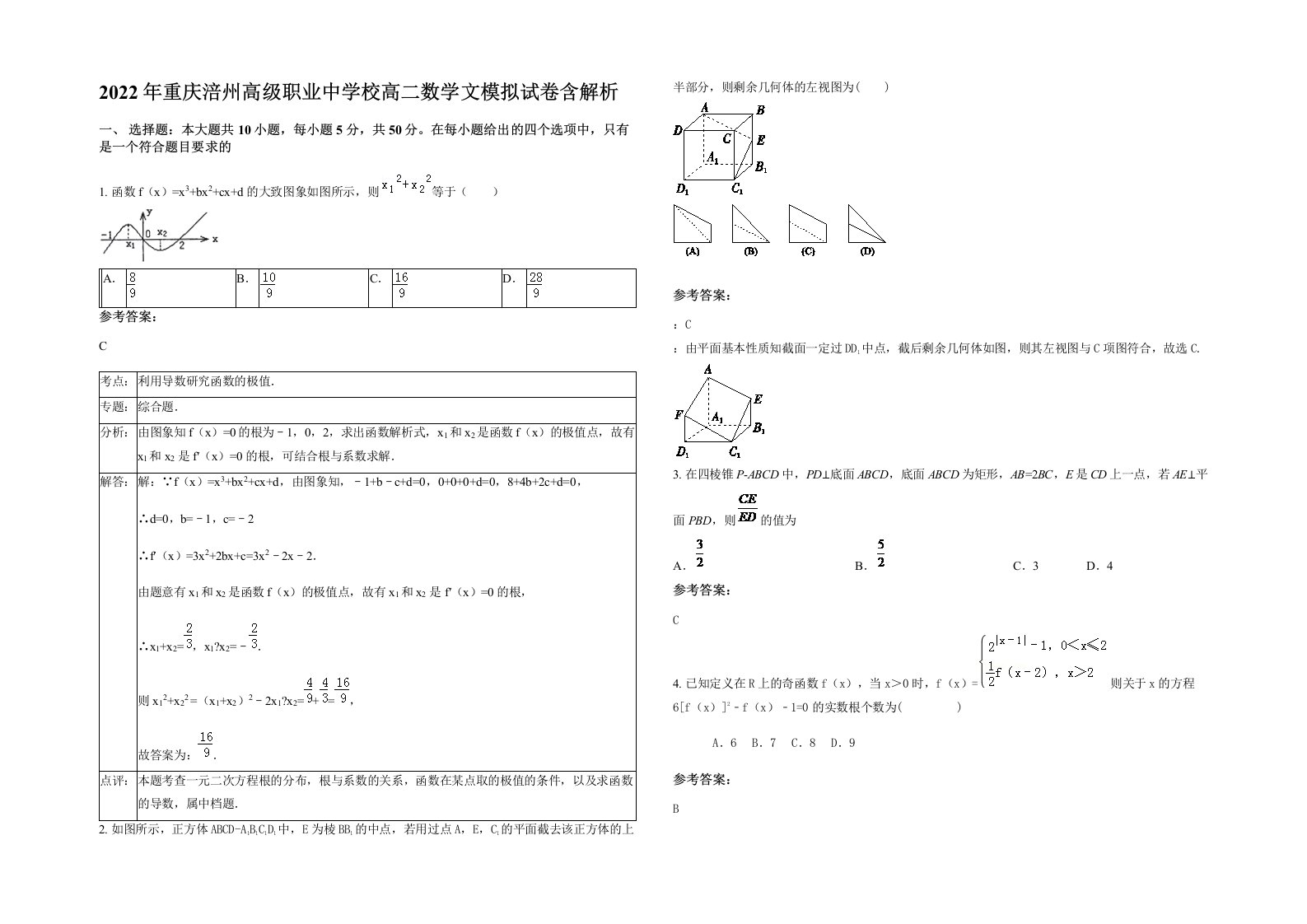 2022年重庆涪州高级职业中学校高二数学文模拟试卷含解析