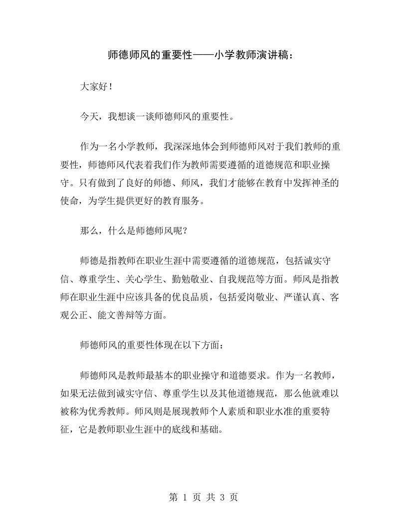 师德师风的重要性——小学教师演讲稿