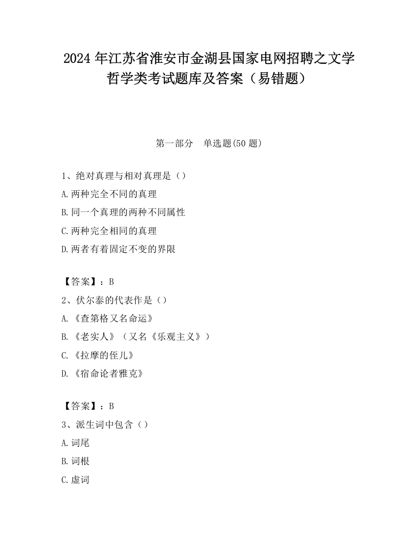 2024年江苏省淮安市金湖县国家电网招聘之文学哲学类考试题库及答案（易错题）