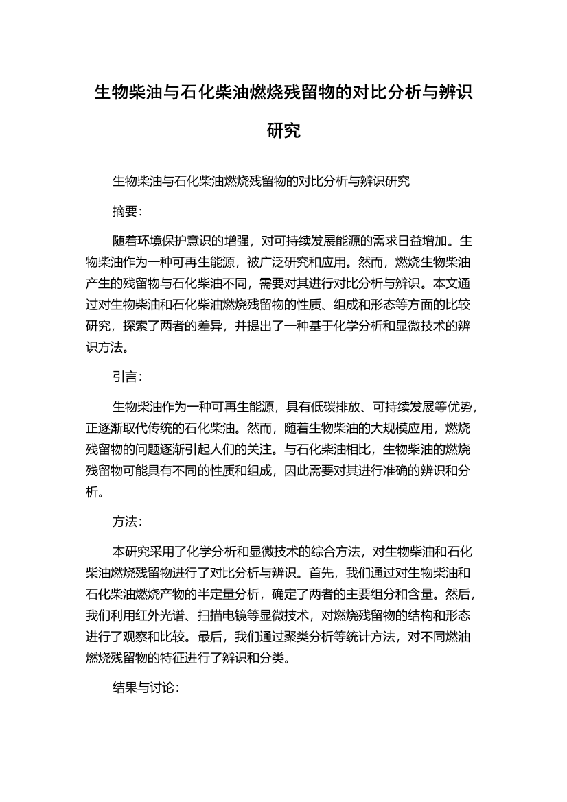 生物柴油与石化柴油燃烧残留物的对比分析与辨识研究