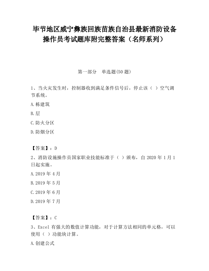 毕节地区威宁彝族回族苗族自治县最新消防设备操作员考试题库附完整答案（名师系列）