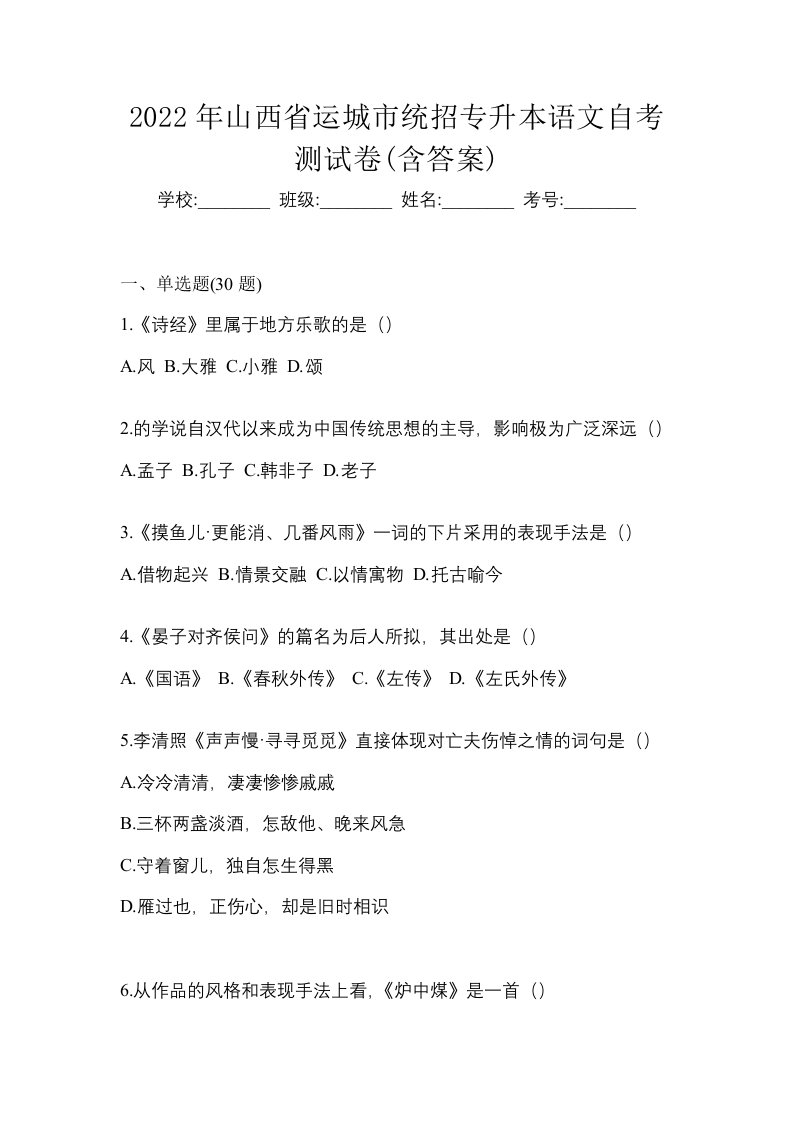 2022年山西省运城市统招专升本语文自考测试卷含答案