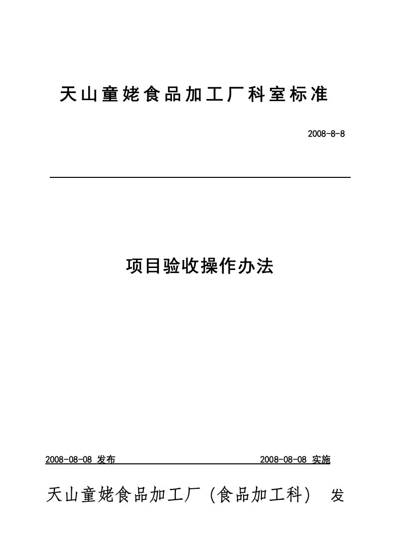 冷库工程项目竣工验收操作办法