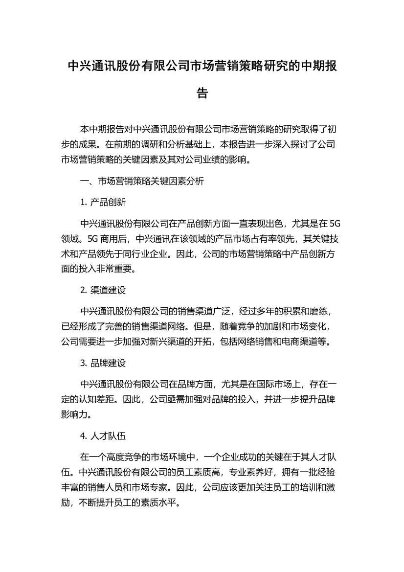 中兴通讯股份有限公司市场营销策略研究的中期报告