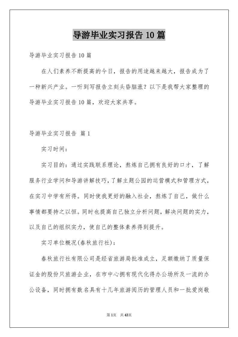 导游毕业实习报告10篇