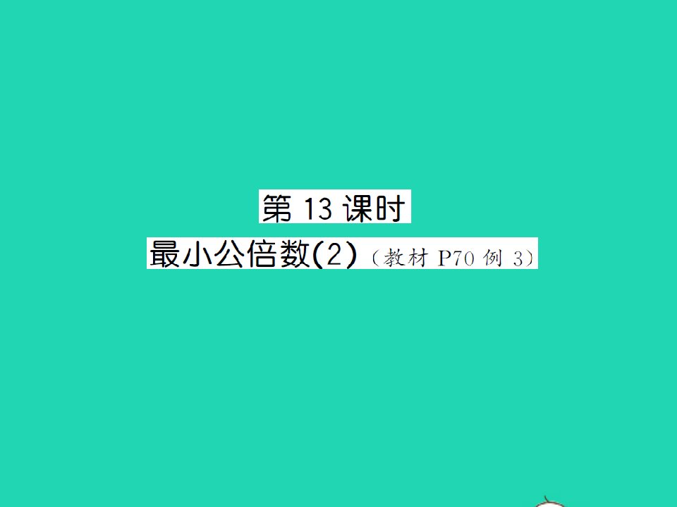 江西专版五年级数学下册第四单元分数的意义和性质第13课时最小公倍数2习题课件新人教版