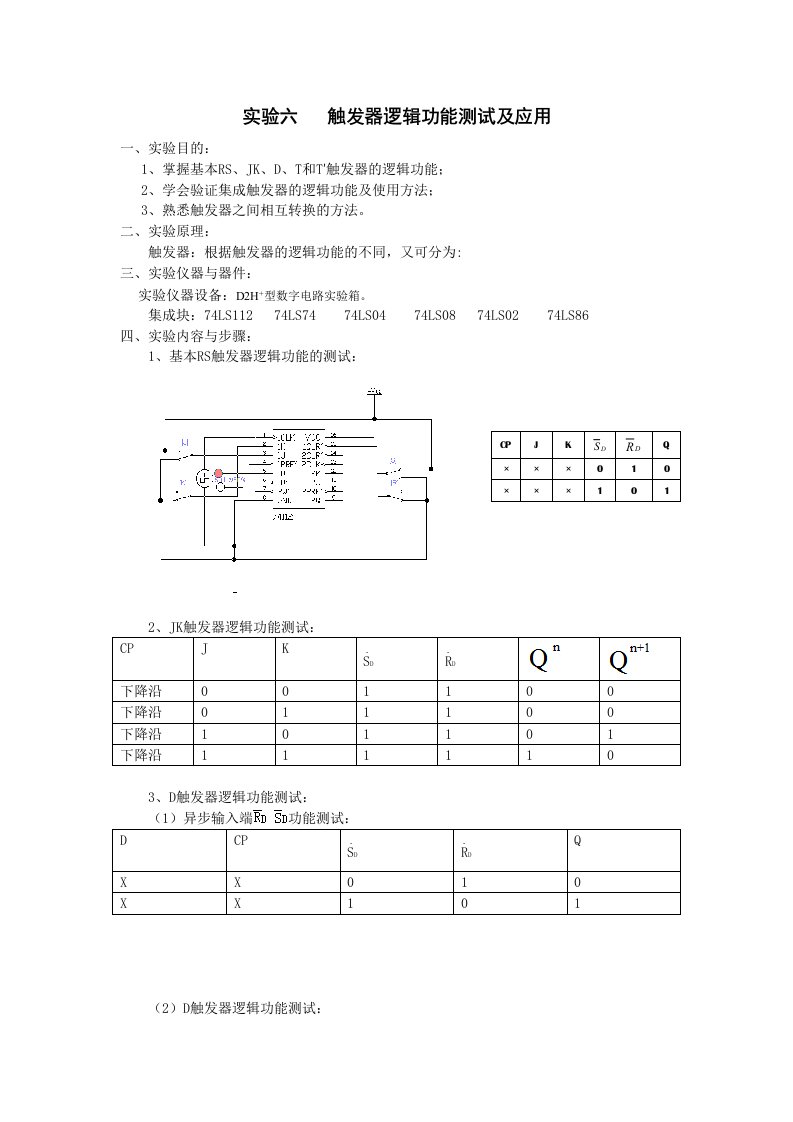 触发器逻辑功能测试及应用