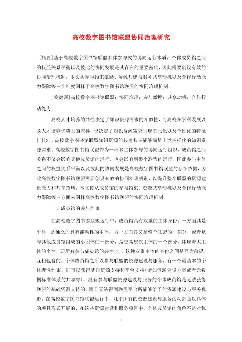 精编高校数字图书馆联盟协同治理研究