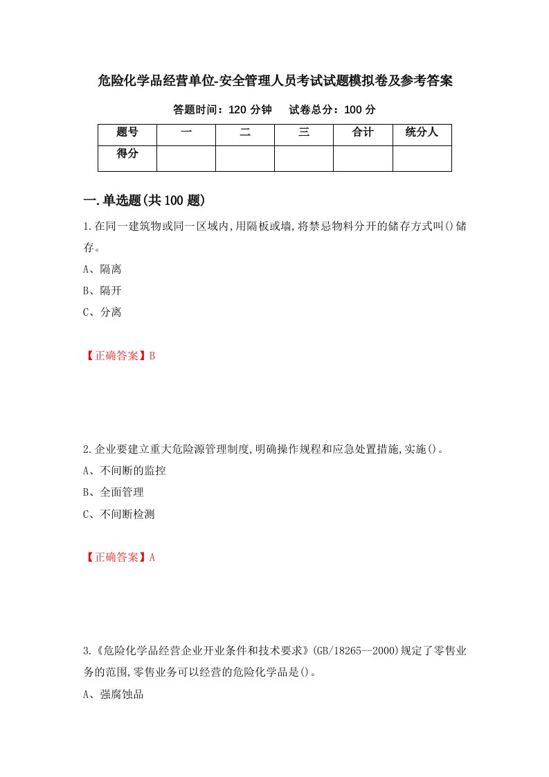 危险化学品经营单位-安全管理人员考试试题模拟卷及参考答案第83版