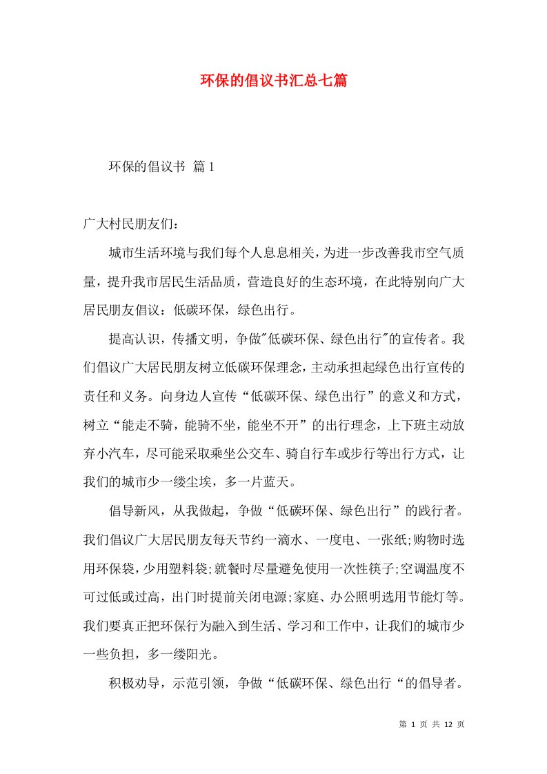 环保的倡议书汇总七篇