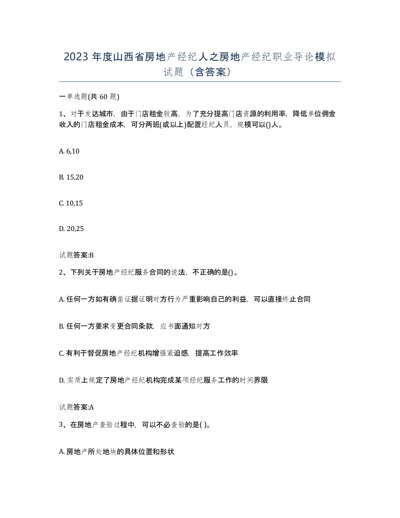 2023年度山西省房地产经纪人之房地产经纪职业导论模拟试题含答案