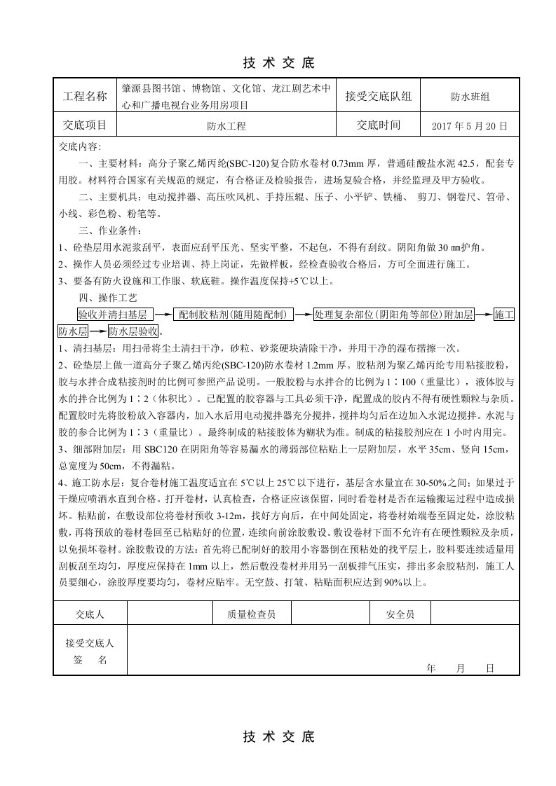 SBC120防水技术交底