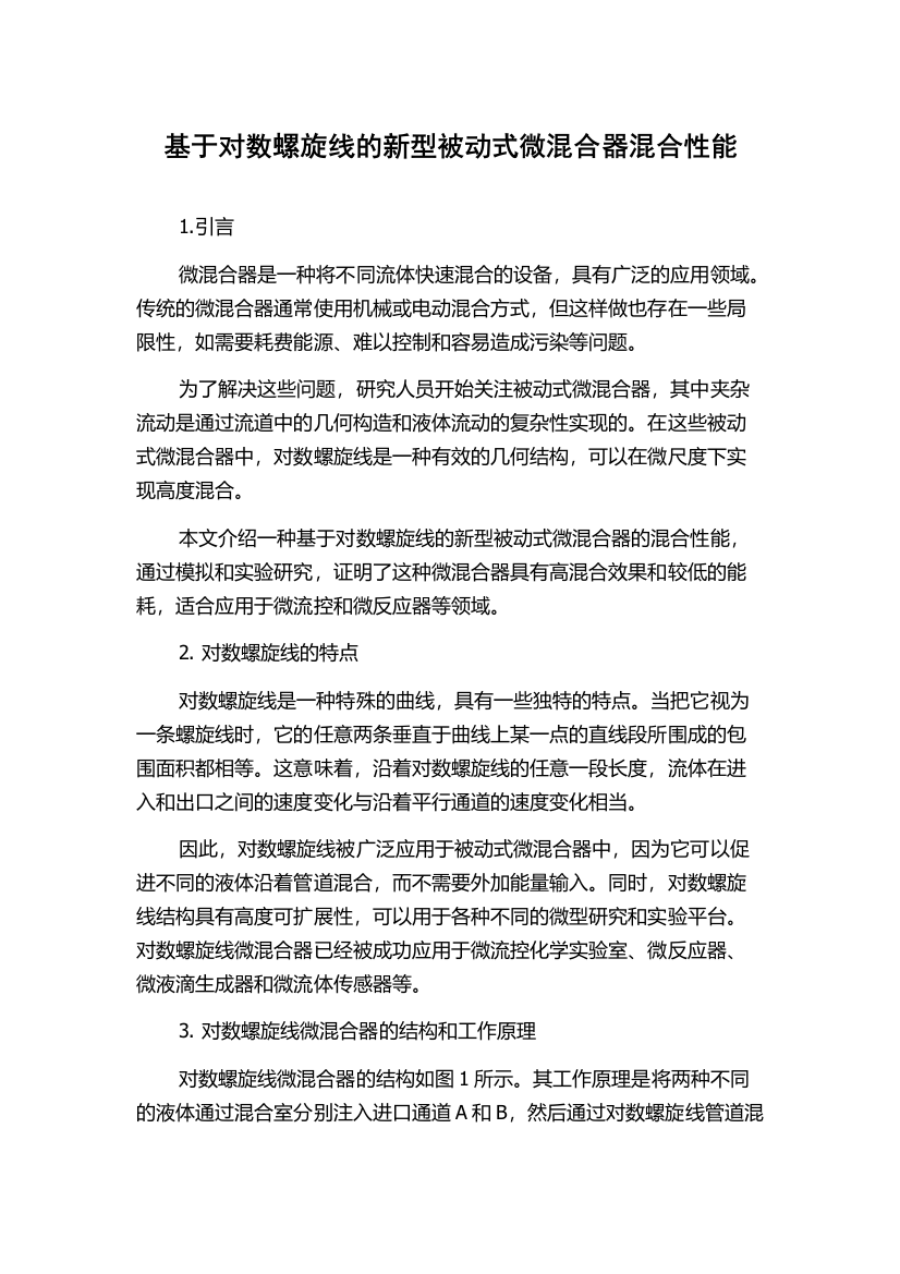 基于对数螺旋线的新型被动式微混合器混合性能