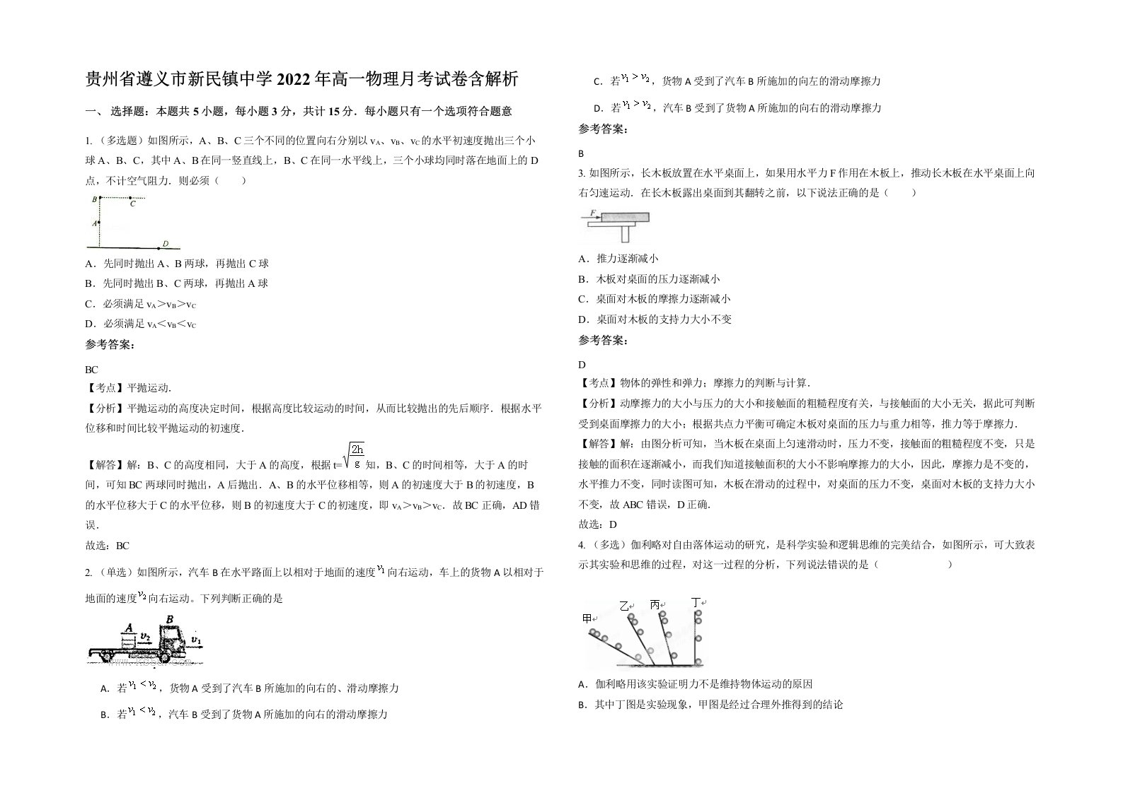 贵州省遵义市新民镇中学2022年高一物理月考试卷含解析