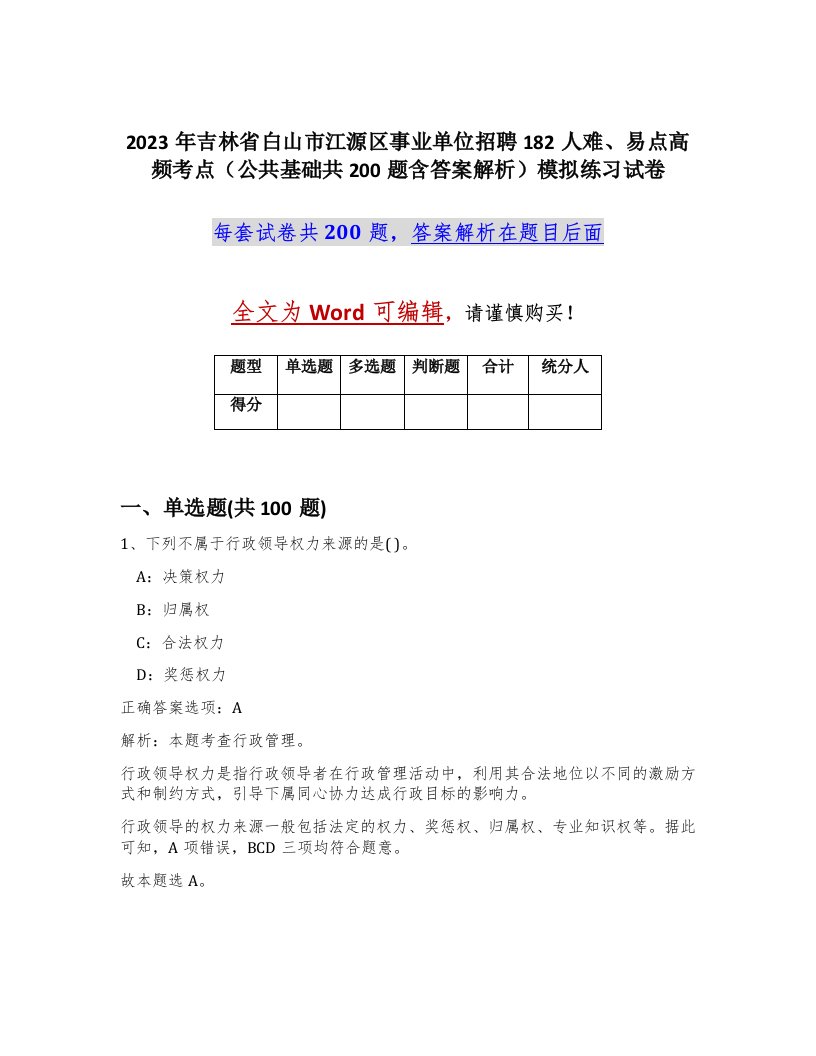 2023年吉林省白山市江源区事业单位招聘182人难易点高频考点公共基础共200题含答案解析模拟练习试卷