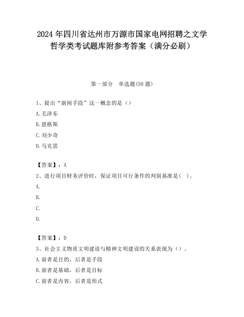 2024年四川省达州市万源市国家电网招聘之文学哲学类考试题库附参考答案（满分必刷）